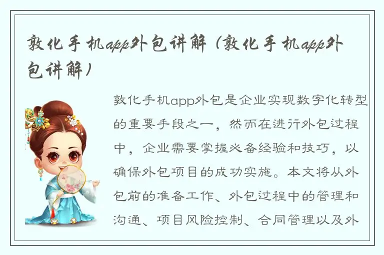 敦化手机app外包讲解 (敦化手机app外包讲解)