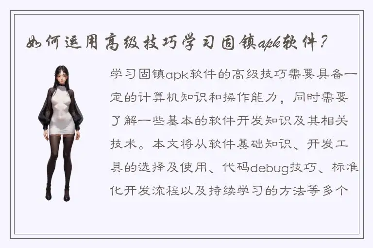 如何运用高级技巧学习固镇apk软件？