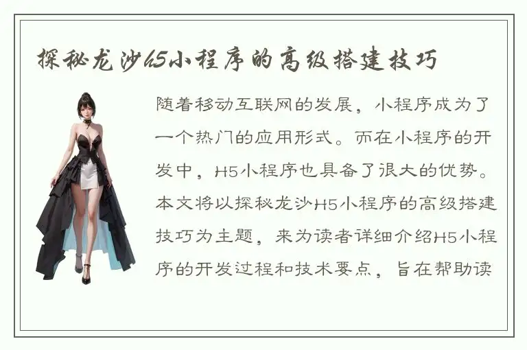 探秘龙沙h5小程序的高级搭建技巧