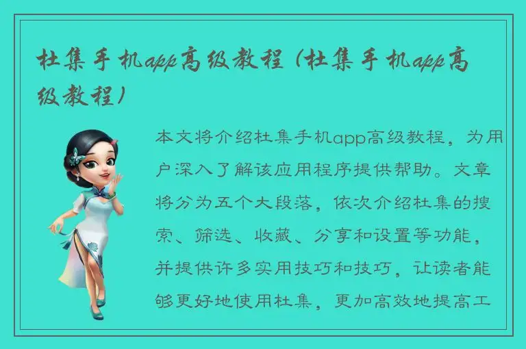 杜集手机app高级教程 (杜集手机app高级教程)