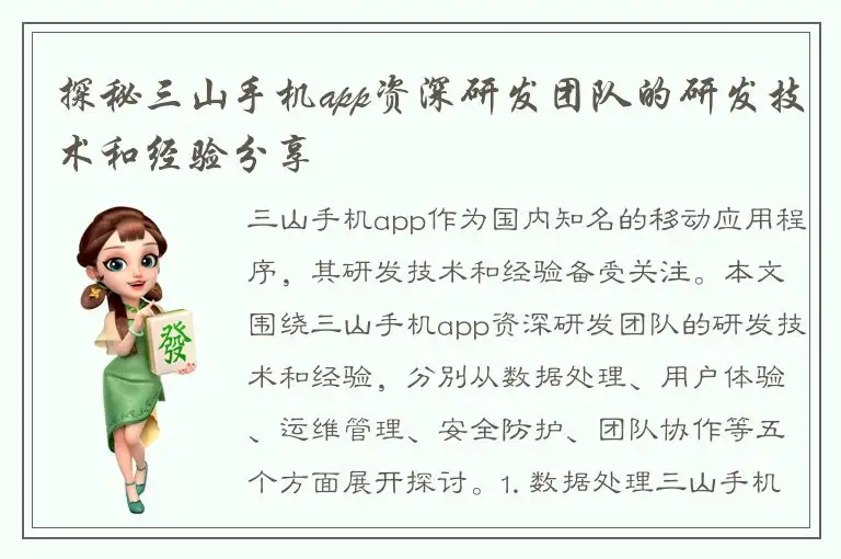 探秘三山手机app资深研发团队的研发技术和经验分享