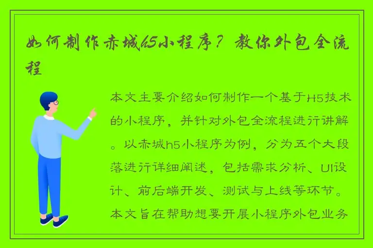 如何制作赤城h5小程序？教你外包全流程