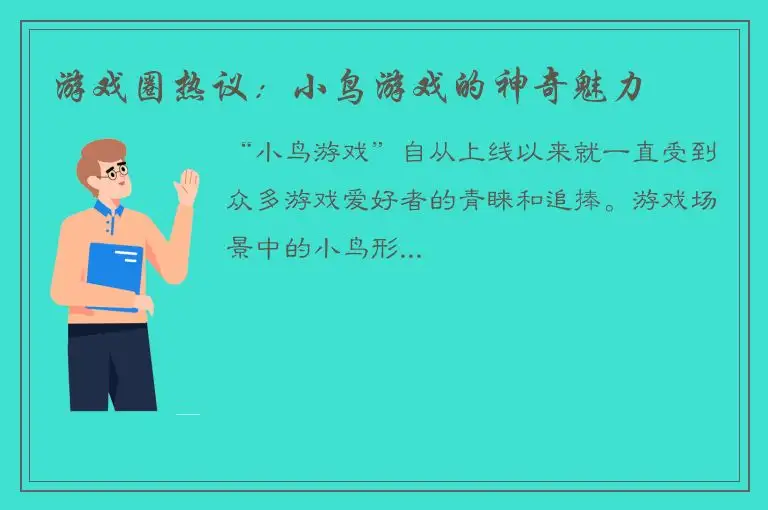 游戏圈热议：小鸟游戏的神奇魅力