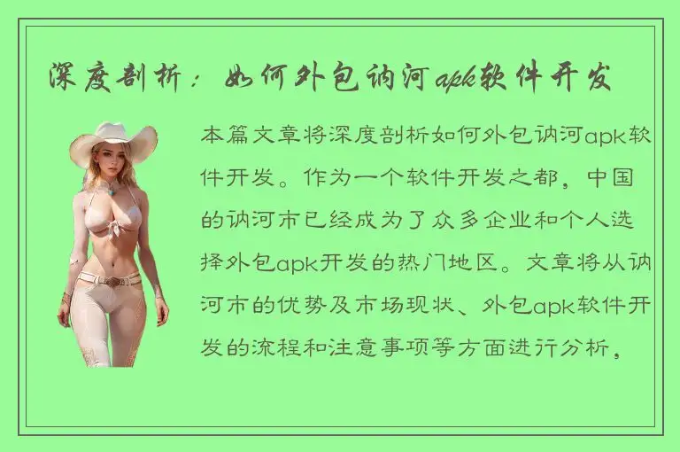 深度剖析：如何外包讷河apk软件开发