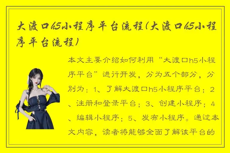 大渡口h5小程序平台流程(大渡口h5小程序平台流程)