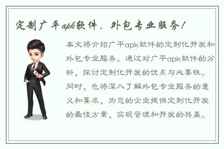 定制广平apk软件，外包专业服务！