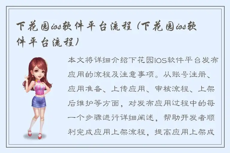 下花园ios软件平台流程 (下花园ios软件平台流程)