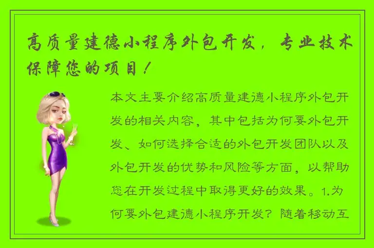 高质量建德小程序外包开发，专业技术保障您的项目！