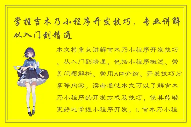 掌握吉木乃小程序开发技巧，专业讲解从入门到精通