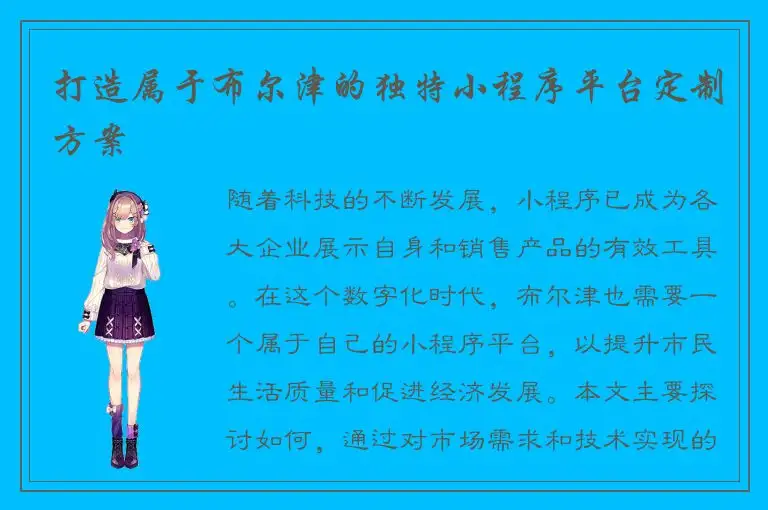 打造属于布尔津的独特小程序平台定制方案