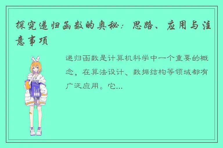 探究递归函数的奥秘：思路、应用与注意事项