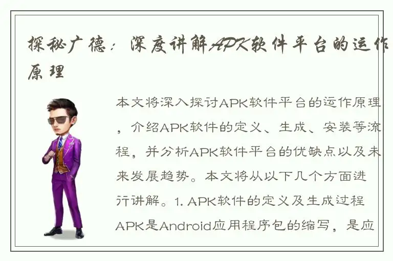 探秘广德：深度讲解APK软件平台的运作原理