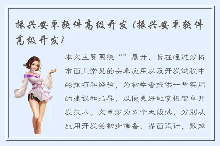 振兴安卓软件高级开发 (振兴安卓软件高级开发)