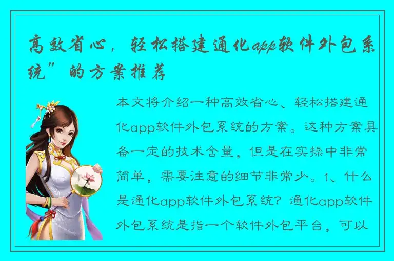 高效省心，轻松搭建通化app软件外包系统”的方案推荐