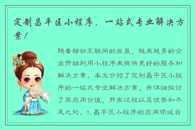 定制昌平区小程序，一站式专业解决方案！