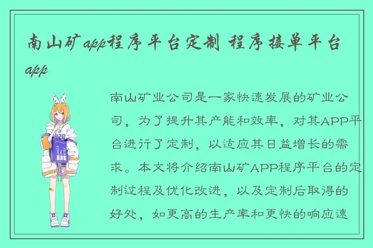 南山矿app程序平台定制 程序接单平台app