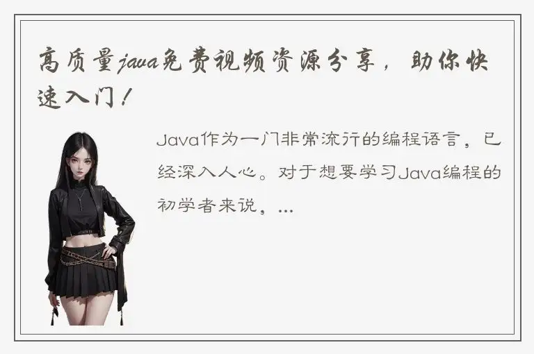 高质量java免费视频资源分享，助你快速入门！
