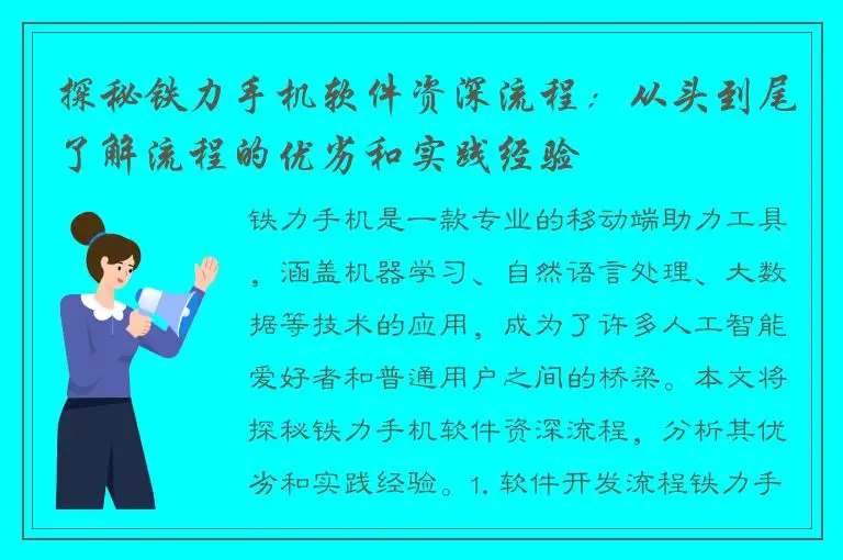 探秘铁力手机软件资深流程：从头到尾了解流程的优劣和实践经验