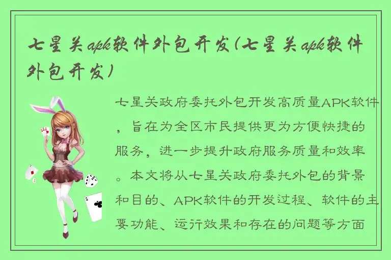 七星关apk软件外包开发(七星关apk软件外包开发)