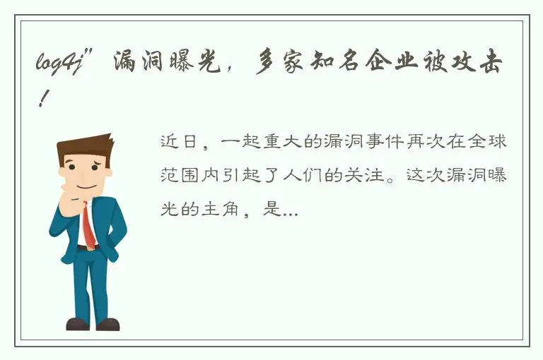 log4j”漏洞曝光，多家知名企业被攻击！