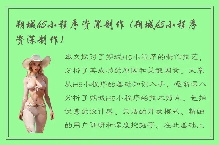 朔城h5小程序资深制作 (朔城h5小程序资深制作)