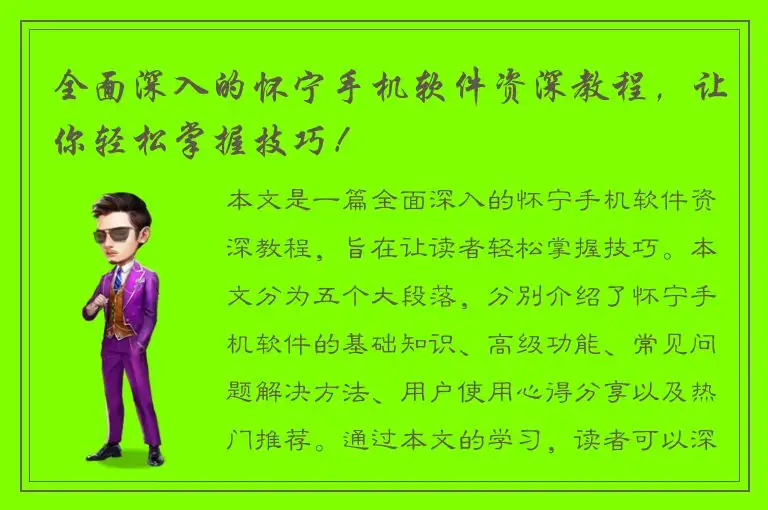 全面深入的怀宁手机软件资深教程，让你轻松掌握技巧！