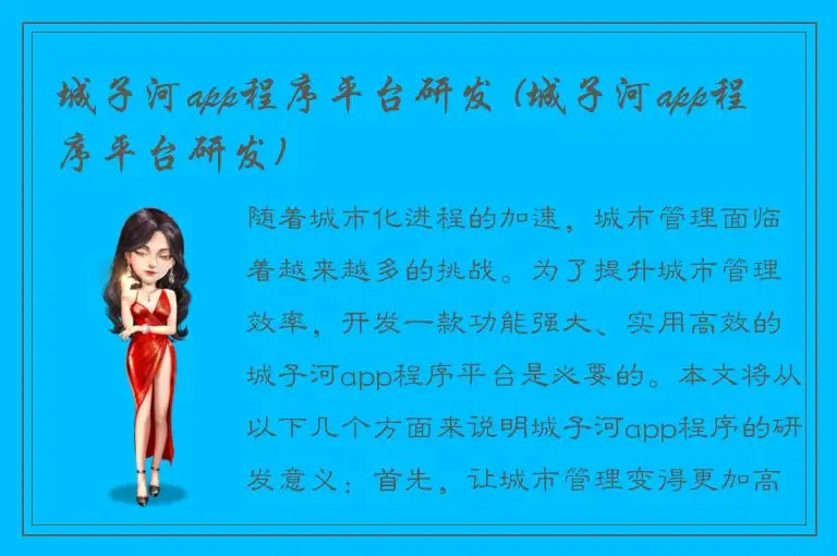 城子河app程序平台研发 (城子河app程序平台研发)