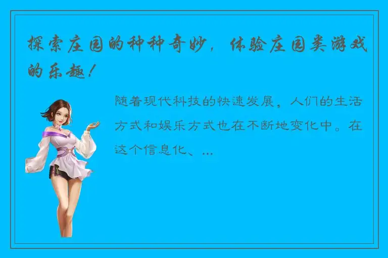 探索庄园的种种奇妙，体验庄园类游戏的乐趣！