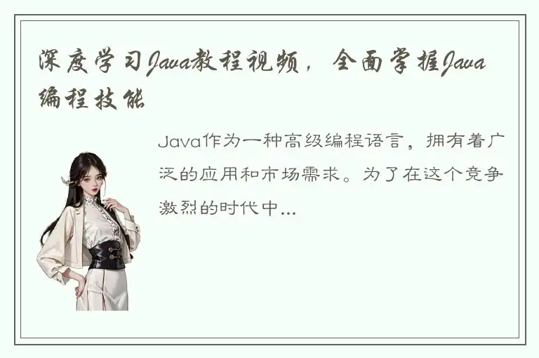 深度学习Java教程视频，全面掌握Java编程技能