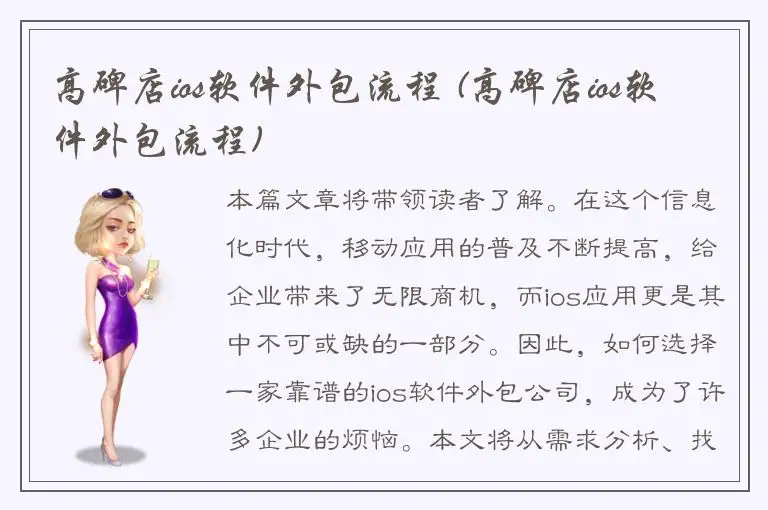 高碑店ios软件外包流程 (高碑店ios软件外包流程)