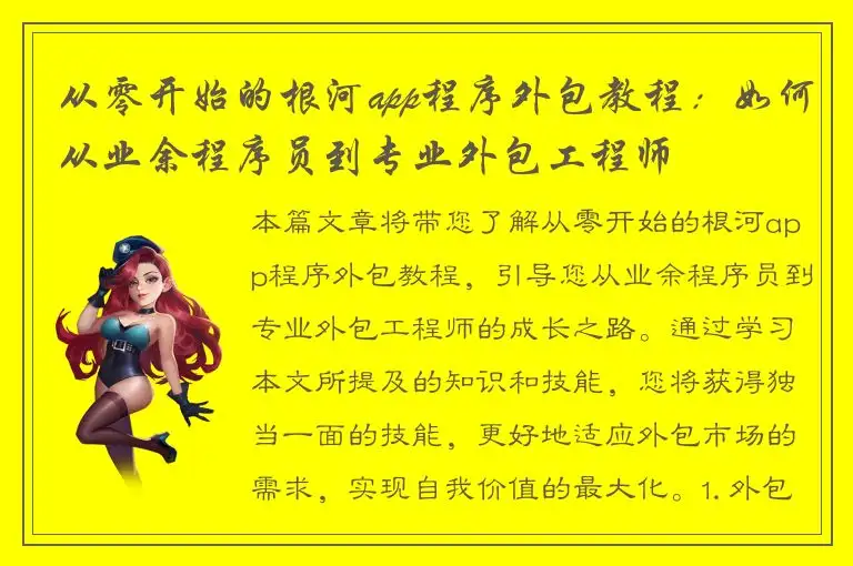 从零开始的根河app程序外包教程：如何从业余程序员到专业外包工程师