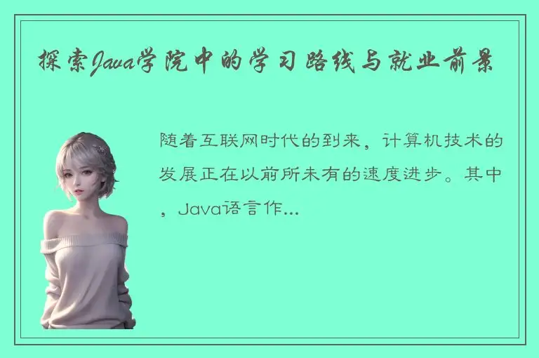 探索Java学院中的学习路线与就业前景