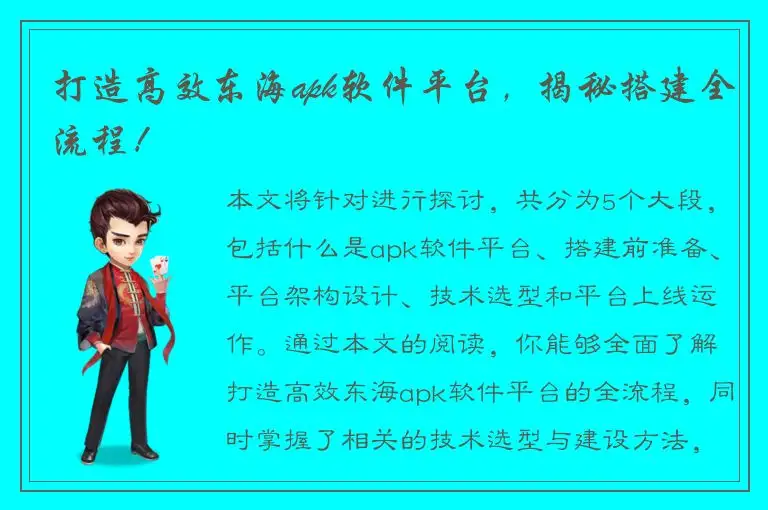 打造高效东海apk软件平台，揭秘搭建全流程！