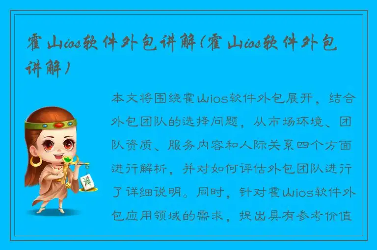 霍山ios软件外包讲解(霍山ios软件外包讲解)