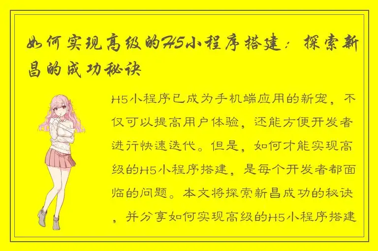 如何实现高级的H5小程序搭建：探索新昌的成功秘诀