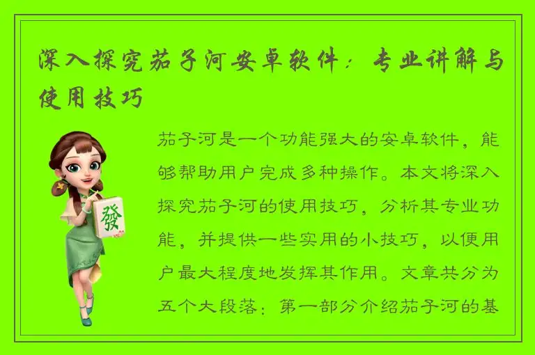 深入探究茄子河安卓软件：专业讲解与使用技巧