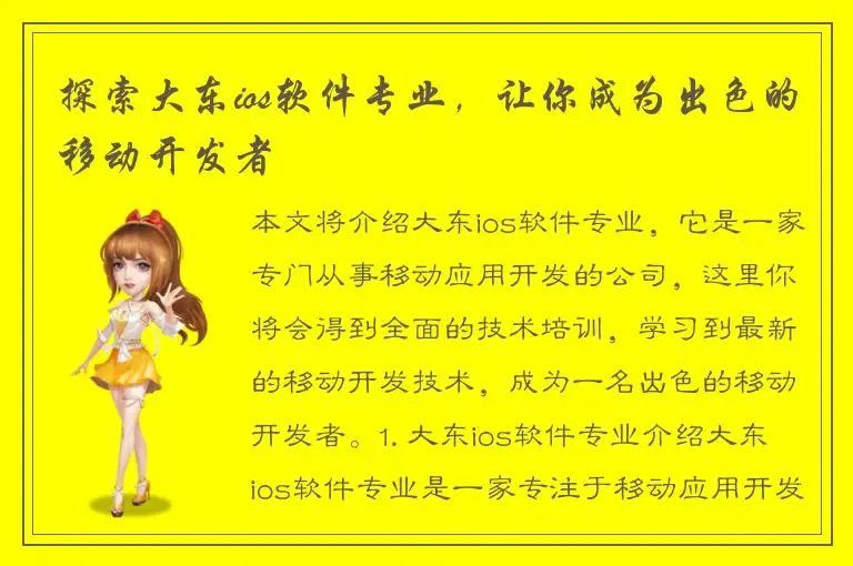 探索大东ios软件专业，让你成为出色的移动开发者