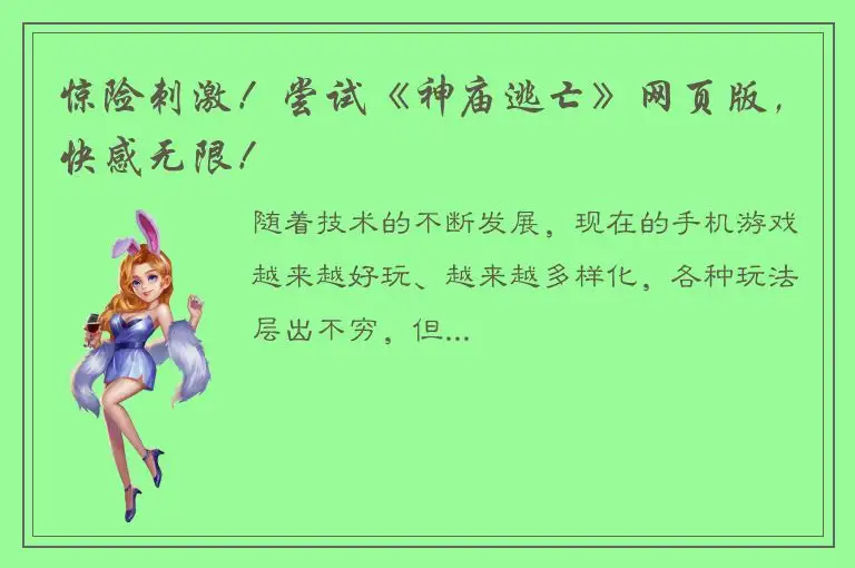 惊险刺激！尝试《神庙逃亡》网页版，快感无限！