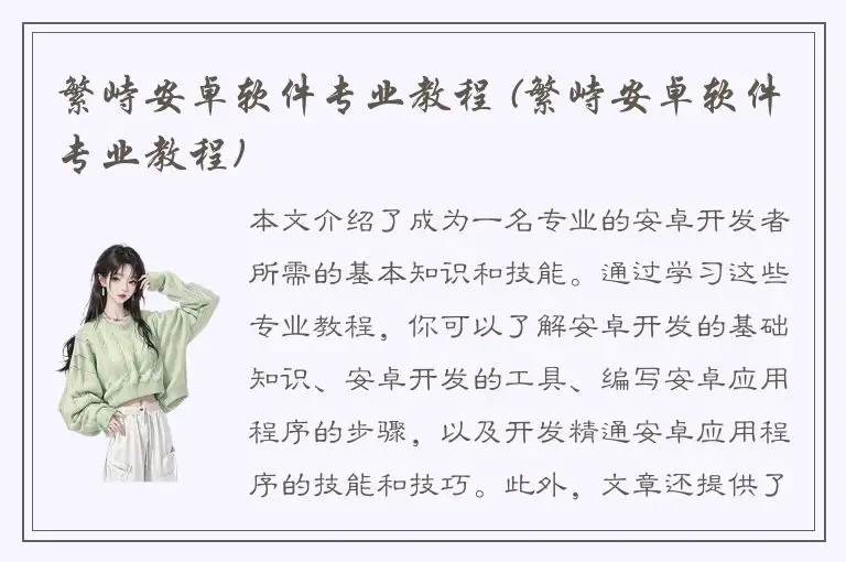 繁峙安卓软件专业教程 (繁峙安卓软件专业教程)