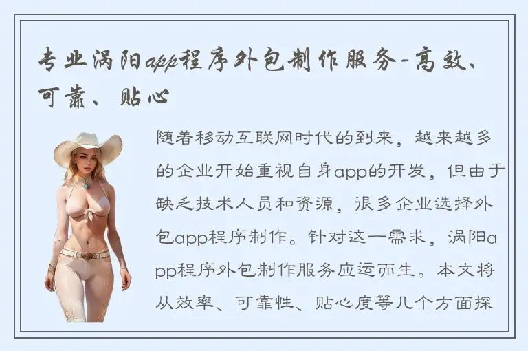 专业涡阳app程序外包制作服务-高效、可靠、贴心