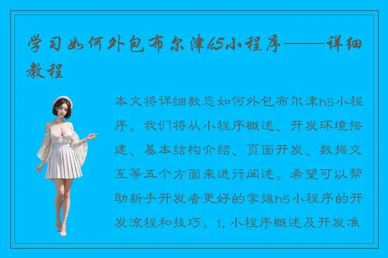 学习如何外包布尔津h5小程序——详细教程