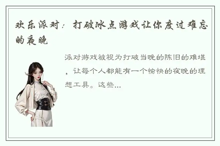 欢乐派对：打破冰点游戏让你度过难忘的夜晚