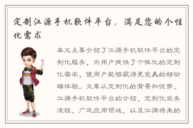 定制江源手机软件平台，满足您的个性化需求
