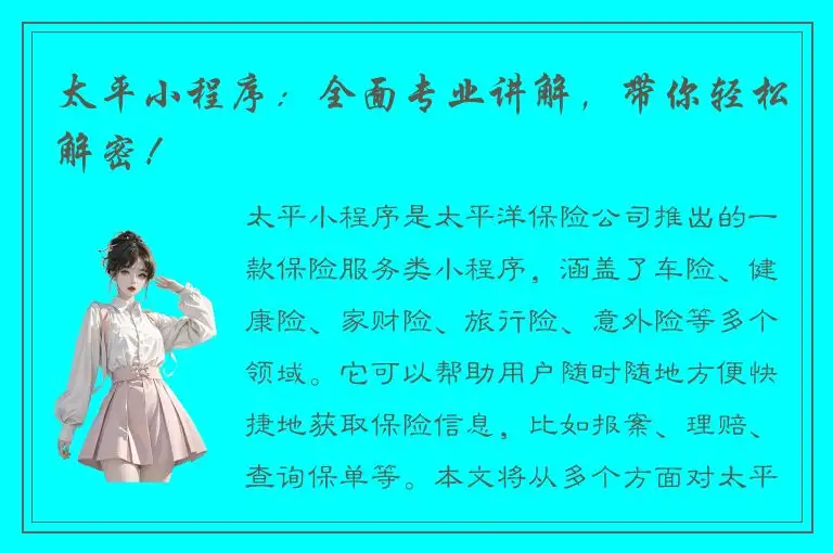 太平小程序：全面专业讲解，带你轻松解密！