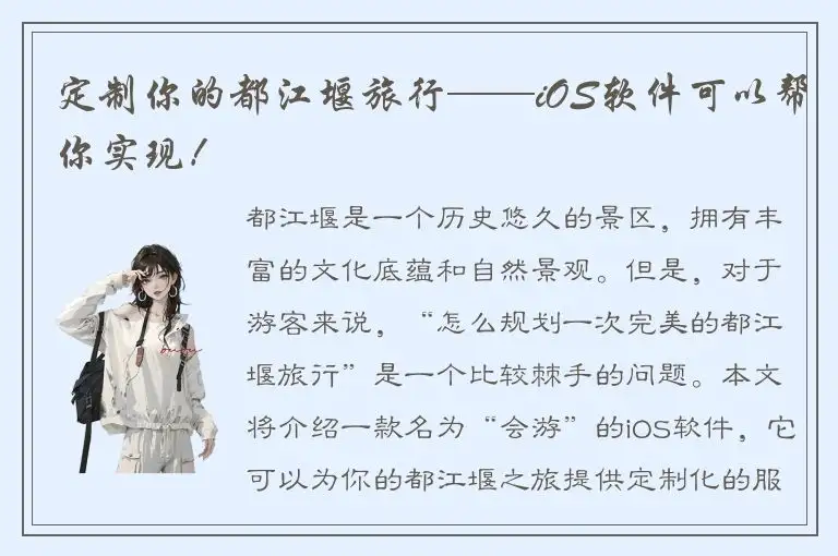 定制你的都江堰旅行——iOS软件可以帮你实现！