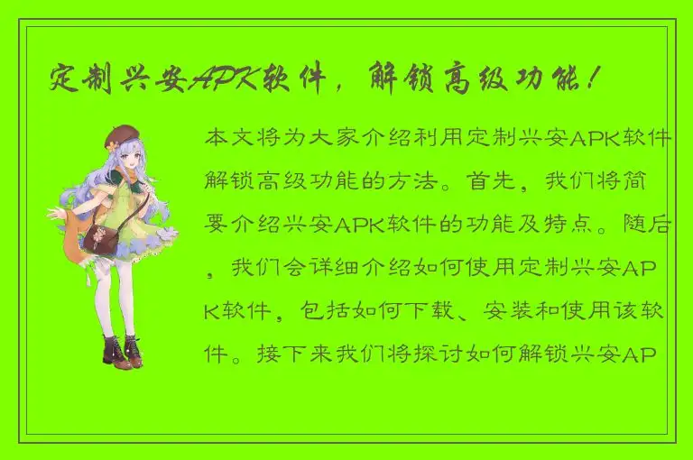 定制兴安APK软件，解锁高级功能！