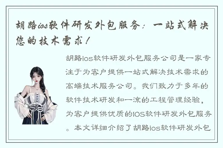 胡路ios软件研发外包服务：一站式解决您的技术需求！