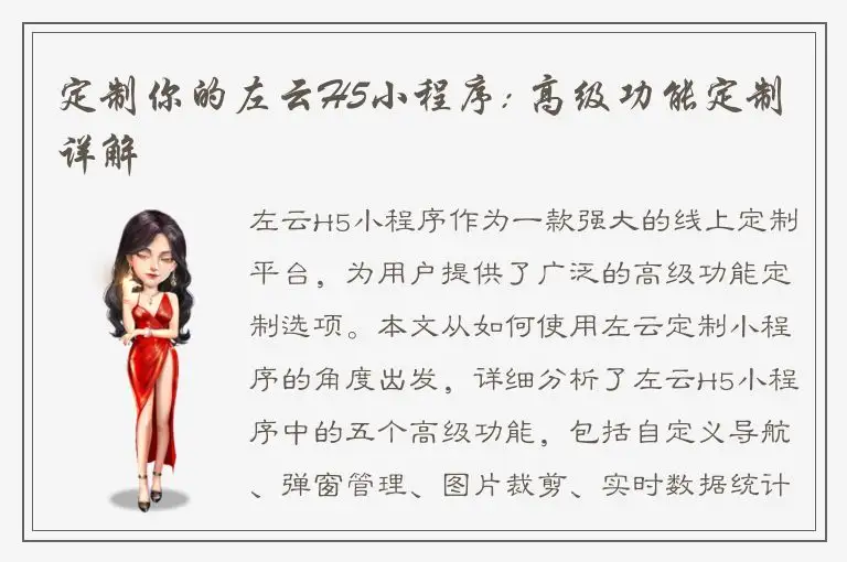 定制你的左云H5小程序: 高级功能定制详解