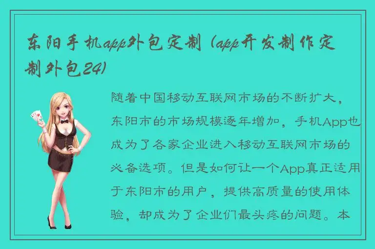东阳手机app外包定制 (app开发制作定制外包24)