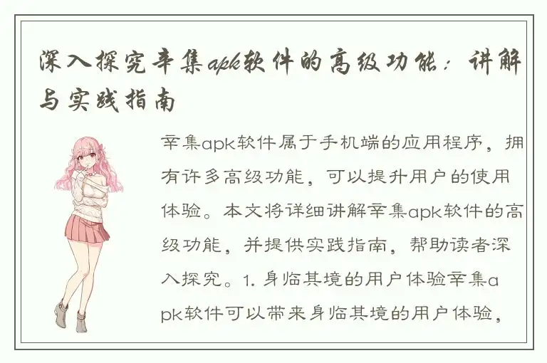 深入探究辛集apk软件的高级功能：讲解与实践指南